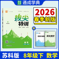 26春初中拔尖特训 数学7年级 下册苏科版 江苏科技版 通成学典