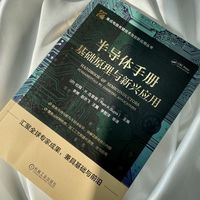 半导体手册：基础原理与新兴应用   [印]拉姆.Ｋ.古普塔    半导体材料 半导体工艺