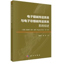 电子烟碱传送系统与电子非烟碱传送系统： 系统综述9787030849960侯宏卫科学出版社
