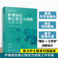 护理岗位核心胜任力训练工作手册（王思平）