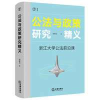 公法与政策研究精义：浙江大学公法前沿课