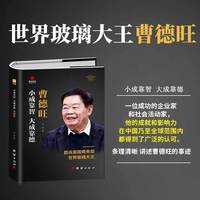 小成靠智大成靠德中国企业家曹德旺传个人传记企业经营管理畅销书