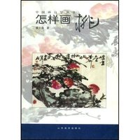 中国画自学丛书——怎样画桃