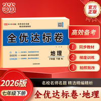 【荣恒】2026春全优达标卷七年级下册地理人教版初中单元期中期末复习冲刺试卷练习题