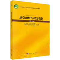 复变函数与积分变换（第三版）