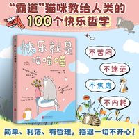 快乐就是喵喵喵：“霸道”猫咪教给人类的100个快乐哲学