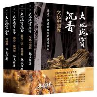 《大地瑰宝沉香：〈文化中国卷〉〈越南土沉·奇楠卷〉〈惠安·星洲卷〉〈奇楠卷〉》（沉香文化领域的权威之作）