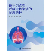 按甲类管理呼吸道传染病的护理防控