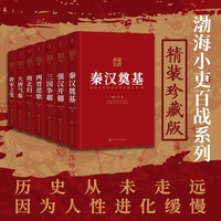 渤海小吏百战系列精装珍藏版（全七册）秦汉奠基+强汉开疆+三国争霸+两晋悲歌+南北归一+大唐气象+唐宋之变