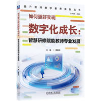 如何更好实现数字化成长：智慧研修赋能教师专业发展      周丽华    教师专业成长