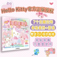 Hello Kitty和她的小伙伴们·贴纸游戏书·梦幻变装（Hello Kitty与她的朋友们一起陪你玩有趣的场景贴纸游戏！沉浸式装扮梦幻场景，益智成长超有趣！）
