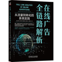 在线广告全链路解析：从流量到转化的系统实践    袁从德 张志明 杨皓强 郭梦卓 毛明志   广告系统 广告算法 互联网广告