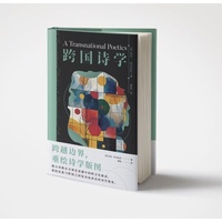 跨国诗学 杰汉·拉马扎尼 周航 诗歌理论 后殖民文学 比较文学 译著