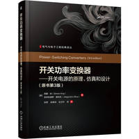 开关功率变换器——开关电源的原理、仿真和设计(原书第3版)    [美] 西蒙·安 等  电力电子变换器 功率变换器