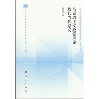 马克思主义政党理论及其当代意义