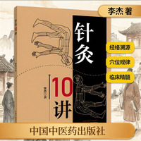 针灸10讲 经络穴位理论溯源与临床 李杰 陕西中医药大学针灸副教授著