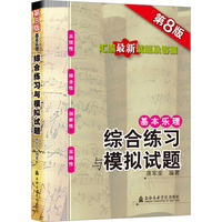 基本乐理 综合练习与模拟试题 第8版