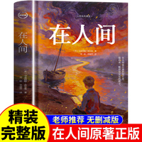 江西教育 轻经典?在人间 精装典藏版