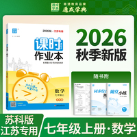 通成学典 26秋初中课时作业本 数学7年级上·苏科（江苏） 同步专项练习册 随堂天天练课时练