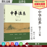 中华法系（第十六卷）顾元 主编 罗冠男 执行主编 法律史