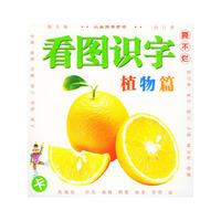 看图识字卡·植物篇