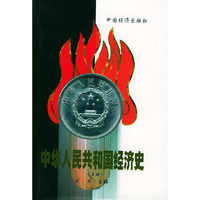 中华人民共和国经济史(套装上下册)
