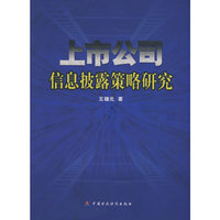 上市公司信息披露策略研究