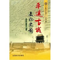平遥古城文化史韵
