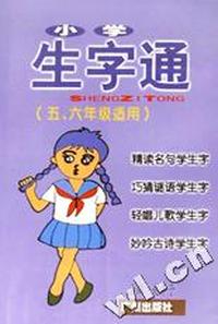 小学生字通 五、六年级适用