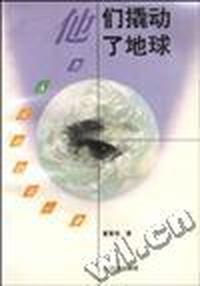 他们撬动了地球
