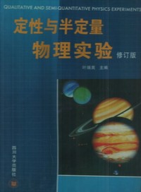 定性与半定量物理试验(修订版)