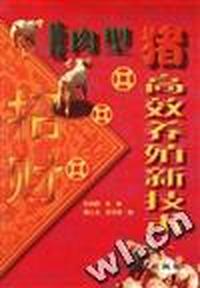 瘦肉型猪高效养殖新技术