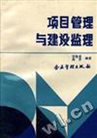 项目管理与建设监理