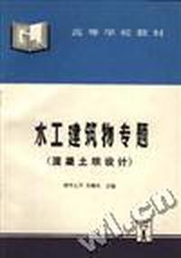 水工建筑物专题--混凝土坝设计