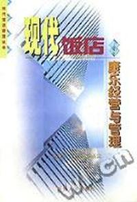 现代饭店康乐经营与管理/现代饭店管理丛书