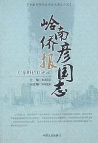 岭南侨彦国志报