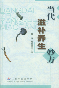 当代滋补养生妙方