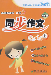 小学新课标 双色 同步作文：五年级上