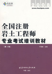 2008全国注册岩土工程师专业考试培训教材(第3版)