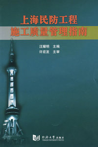 上海民防工程施工质量管理指南
