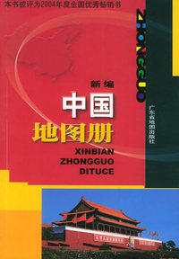 新编中国地图册