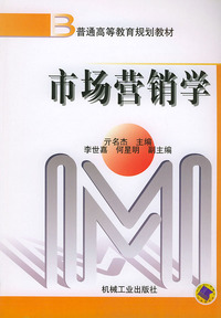 市场营销学--普通高等教育规划教材