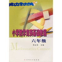 小学数学竞赛基础教程(小学6年级)