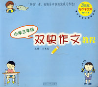 双快作文教程 小学三年级