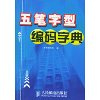 五笔字型编码字典