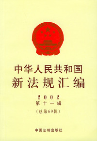 中华人民共和国新法规汇编：2002年第十一辑（总第69辑）