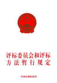 评标委员会和评标方法暂行规定