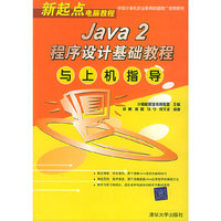 Java 2程序设计基础教程与上机指导——新起点电脑教程