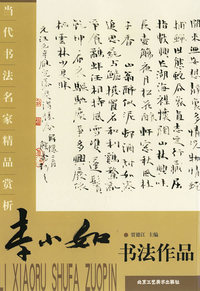 李小如书法作品——当代书法名家精品赏析