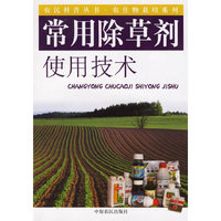 常用除草剂使用技术——农民科普技术·农作物栽培系列